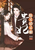 贵妃她又娇又媚贵妃她又娇又媚