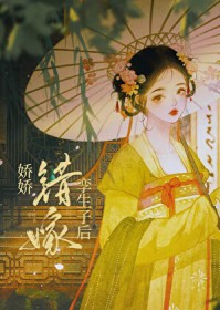 娇娇错嫁孪生子后娇娇错嫁孪生子后